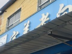 -宝羊老白家包子铺