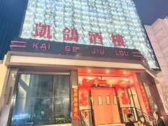 -凯鸽酒楼(大同振兴街店)