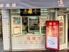 门面-逸桂禾面馆