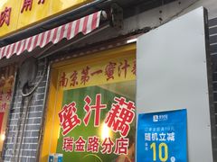门面-蜜汁藕(三七八巷店)