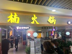 门面-楠火锅(龙阳广场店)