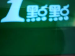 门面-1点点(大连路店)