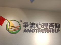 -争渡心理咨询全国连锁(福田店)