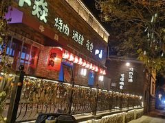 -牛焱·烧肉酒肆(五大道店)