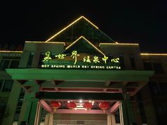 -咸宁万豪温泉谷度假区