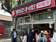 -郭记小街麻辣烫(南小街总店)
