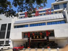 -聚春园自助餐厅(东街口店)