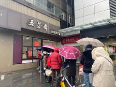 门面-五芳斋(中山大道总店)