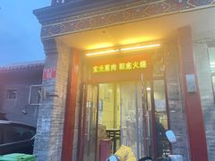 -宝光熏肉鞋底火烧(新街口店)