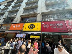 -吴山烤禽 (吴山路店)