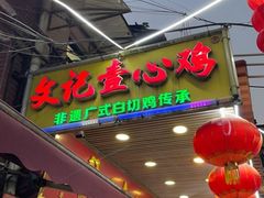 -文记壹心鸡(宝华路店)