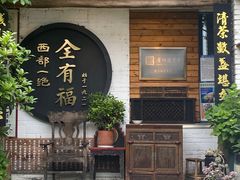 -全有福烙锅店小院