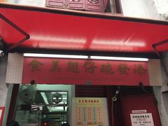 门面-添發碗仔翅美食