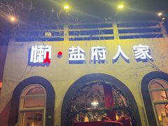 -懒人盐府人家(安贞店)