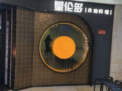 -星伦多自助料理·涮烤一体(虹悦城店)