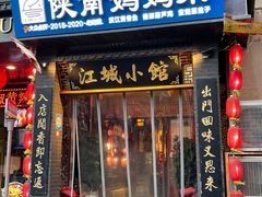 -江城小馆陕南妈妈菜·全球旅行餐厅(钟楼店)