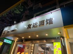 -友达面馆(广州总店)