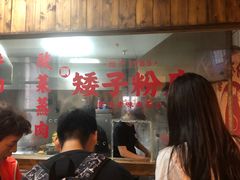 -矮子粉店1985·长沙米粉(湘春路店)
