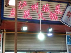 门面-陈记泸州酸菜豆花火锅(建设路店)