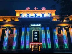 -碧中海汤泉汗蒸酒店