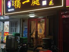 -三鞭一花·独一处·元英砂锅(海光寺店)