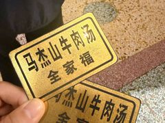 -清真马杰山牛肉汤馆