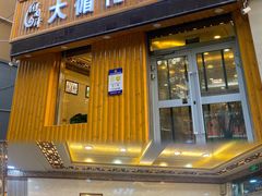 -伊阑泽大循化餐厅