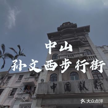 歷史走過的痕跡～中山孫文西步行街