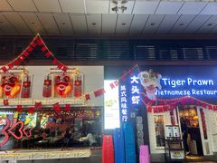 -大头虾越式风味餐厅(光明广场店)