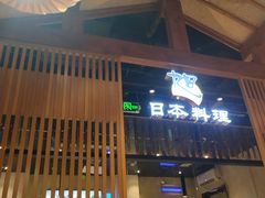 门面-割烹旭日本料理(龙湖狮山天街店)