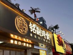 -铭副琦食·虾蟹烩馆(渔人码头店)