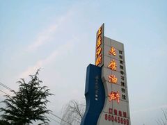 -老磨油饼(高陵店)