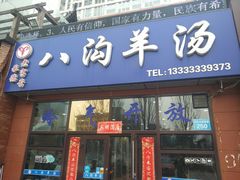 门面-八沟羊汤(河北大街店)