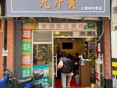 -九斤黄三黄鸡专卖店