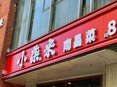 -小柴米·传统江西菜(八一广场店)