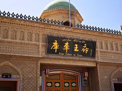 -库车王府