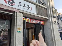-三太子地摊烧烤·小龙虾(北蔡店)