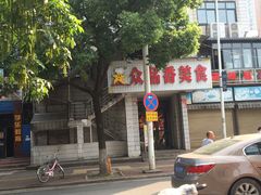 门面-众品香美食(三弓路店)