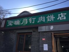 门面-宝瑞门钉肉饼店