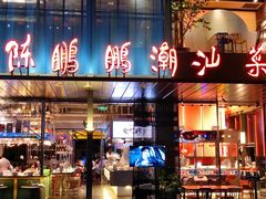 -陈鹏鹏潮汕菜(欢乐海岸 海边景观店)