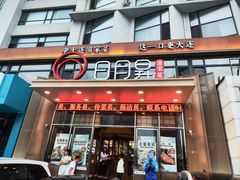 -日月昇渔家菜·海肠捞饭·大连海鲜(星海公园店)