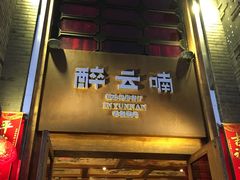 门面-醉云喃