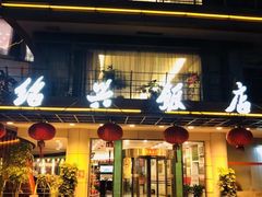 门面-绍兴饭店(大宁店)