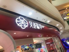 门面-吴越糕享(常熟万达店)