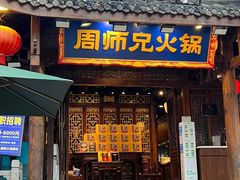 -周师兄大刀腰片火锅(解放碑总店)