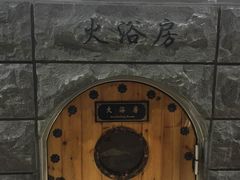 -纽斯桑拿会所(餐厅天山路店)