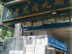门面-刘老虎肉丸糊辣汤(总店)