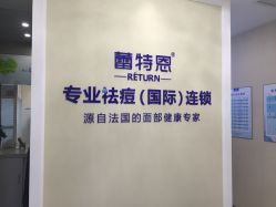-蕾特恩专业祛痘国际连锁