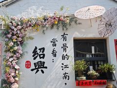 -绍兴书圣故里景区