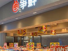 -争鲜回转寿司(朝北大悦城店)